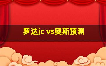 罗达jc vs奥斯预测